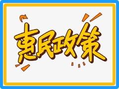 两项稳岗惠民政策延续实施