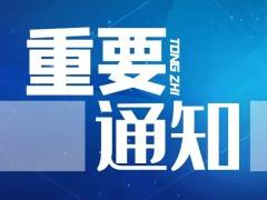 申报2023年度泸州市科技成果转化项目的通知