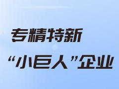 新修订《优质中小企业梯度培育管理办法》