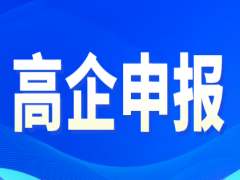 2026年度高新技术企业认定