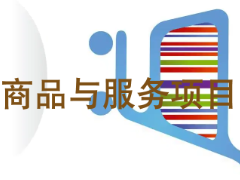 【商标】商品与服务项目