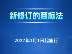 新修订《商标法》全文及对照表