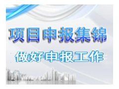 2018年度四川省科技计划项目申报指南